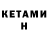 КЕТАМИН VHQ Kadrden