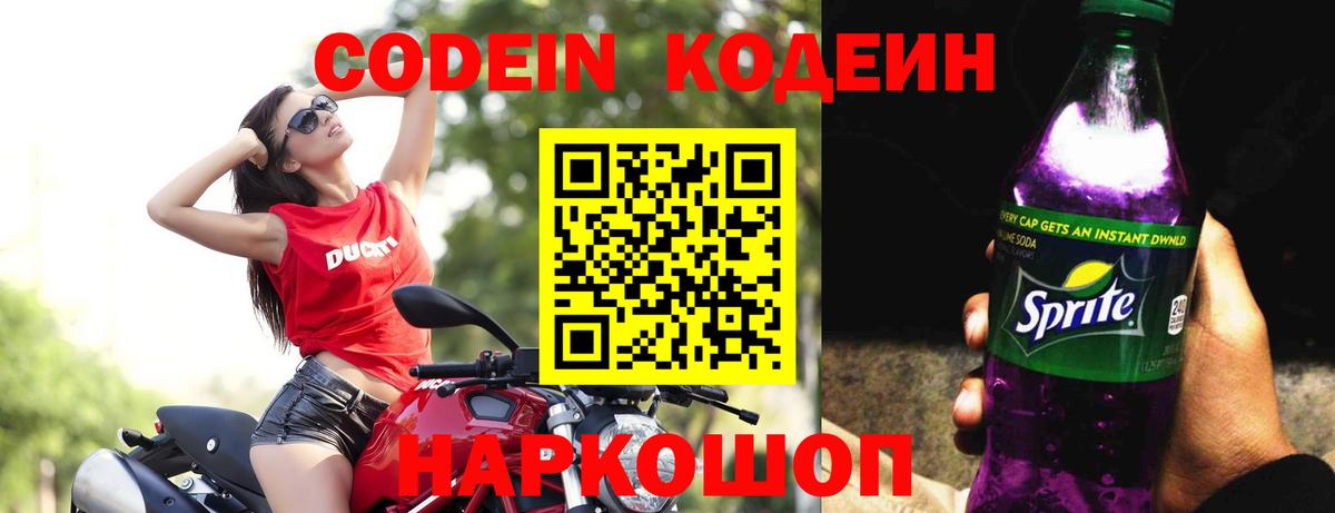 Codein напиток Lean (лин) Миасс