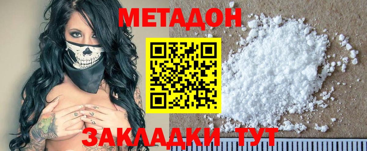 Миасс  МЕТАДОН methadone  Вход с VPN  Метадон кристалл 